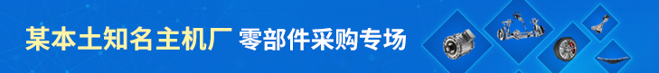 某本土主机厂-采购项目专场