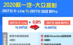 汽车知识科普：大众探影R-Line和悦Pro配置有什么不同