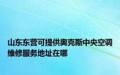 山东东营可提供奥克斯中央空调维修服务地址在哪