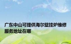 广东中山可提供海尔壁挂炉维修服务地址在哪