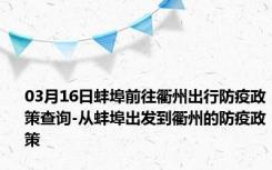 03月16日蚌埠前往衢州出行防疫政策查询-从蚌埠出发到衢州的防疫政策