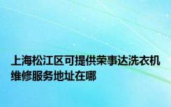 上海松江区可提供荣事达洗衣机维修服务地址在哪