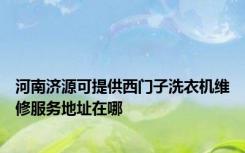 河南济源可提供西门子洗衣机维修服务地址在哪