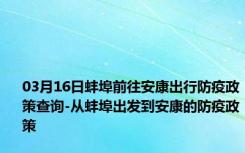 03月16日蚌埠前往安康出行防疫政策查询-从蚌埠出发到安康的防疫政策