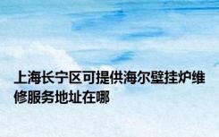 上海长宁区可提供海尔壁挂炉维修服务地址在哪