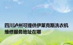 四川泸州可提供伊莱克斯洗衣机维修服务地址在哪