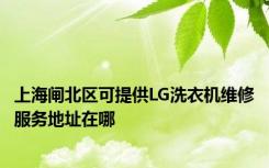 上海闸北区可提供LG洗衣机维修服务地址在哪