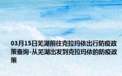 03月15日芜湖前往克拉玛依出行防疫政策查询-从芜湖出发到克拉玛依的防疫政策