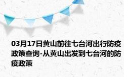 03月17日黄山前往七台河出行防疫政策查询-从黄山出发到七台河的防疫政策