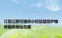 江苏江阴可提供小松鼠壁挂炉维修服务地址在哪