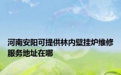 河南安阳可提供林内壁挂炉维修服务地址在哪