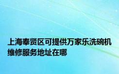 上海奉贤区可提供万家乐洗碗机维修服务地址在哪