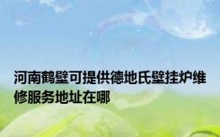 河南鹤壁可提供德地氏壁挂炉维修服务地址在哪