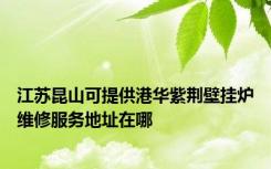 江苏昆山可提供港华紫荆壁挂炉维修服务地址在哪