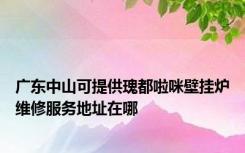 广东中山可提供瑰都啦咪壁挂炉维修服务地址在哪