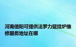 河南信阳可提供法罗力壁挂炉维修服务地址在哪