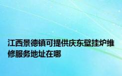 江西景德镇可提供庆东壁挂炉维修服务地址在哪