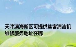 天津滨海新区可提供鲨客清洁机维修服务地址在哪