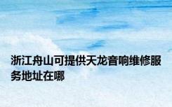 浙江舟山可提供天龙音响维修服务地址在哪