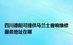 四川德阳可提供马兰士音响维修服务地址在哪