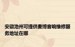 安徽池州可提供麦博音响维修服务地址在哪