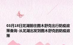 03月18日芜湖前往图木舒克出行防疫政策查询-从芜湖出发到图木舒克的防疫政策