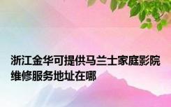 浙江金华可提供马兰士家庭影院维修服务地址在哪