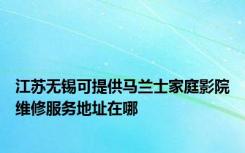 江苏无锡可提供马兰士家庭影院维修服务地址在哪