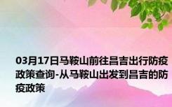 03月17日马鞍山前往昌吉出行防疫政策查询-从马鞍山出发到昌吉的防疫政策