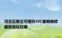 河北石家庄可提供JVC音响维修服务地址在哪