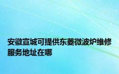 安徽宣城可提供东菱微波炉维修服务地址在哪