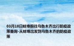 03月18日蚌埠前往乌鲁木齐出行防疫政策查询-从蚌埠出发到乌鲁木齐的防疫政策