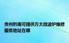 贵州黔南可提供方太微波炉维修服务地址在哪