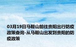 03月19日马鞍山前往贵阳出行防疫政策查询-从马鞍山出发到贵阳的防疫政策