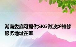 湖南娄底可提供SKG微波炉维修服务地址在哪