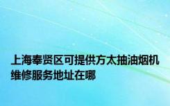 上海奉贤区可提供方太抽油烟机维修服务地址在哪