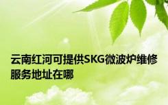 云南红河可提供SKG微波炉维修服务地址在哪