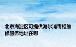 北京海淀区可提供海尔消毒柜维修服务地址在哪