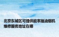 北京东城区可提供能率抽油烟机维修服务地址在哪