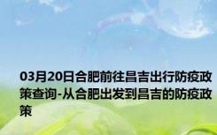 03月20日合肥前往昌吉出行防疫政策查询-从合肥出发到昌吉的防疫政策