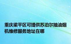 重庆梁平区可提供苏泊尔抽油烟机维修服务地址在哪