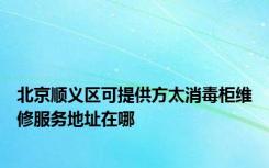 北京顺义区可提供方太消毒柜维修服务地址在哪