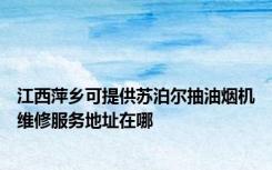 江西萍乡可提供苏泊尔抽油烟机维修服务地址在哪