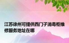 江苏徐州可提供西门子消毒柜维修服务地址在哪