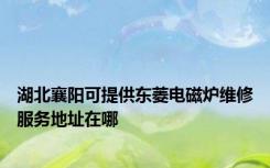 湖北襄阳可提供东菱电磁炉维修服务地址在哪