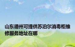 山东德州可提供苏泊尔消毒柜维修服务地址在哪