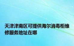 天津津南区可提供海尔消毒柜维修服务地址在哪