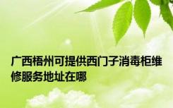 广西梧州可提供西门子消毒柜维修服务地址在哪