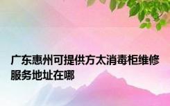 广东惠州可提供方太消毒柜维修服务地址在哪