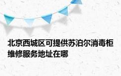 北京西城区可提供苏泊尔消毒柜维修服务地址在哪